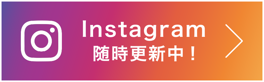 instagram随時更新中！