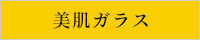 美肌ガラスへのリンク